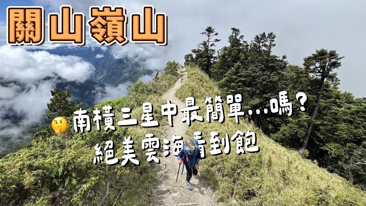 關山嶺山 - 南橫三星中最簡單親民的百岳...嗎? 絕美雲海看到飽