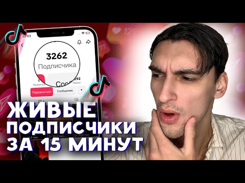 КАК НАКРУТИТЬ ПОДПИСЧИКОВ В ТИК ТОК БЕСПЛАТНО