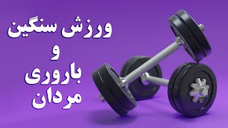 ورزش سنگین و شانس باروری / مردان چگونه ورزش کنند؟  / Can Too Much Exercise Decrease Your Fertility?