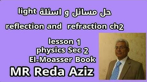 حل اسئلة و مسائل light reflection and refraction كتاب المعاصر فيزياء لغات 2021sec 2