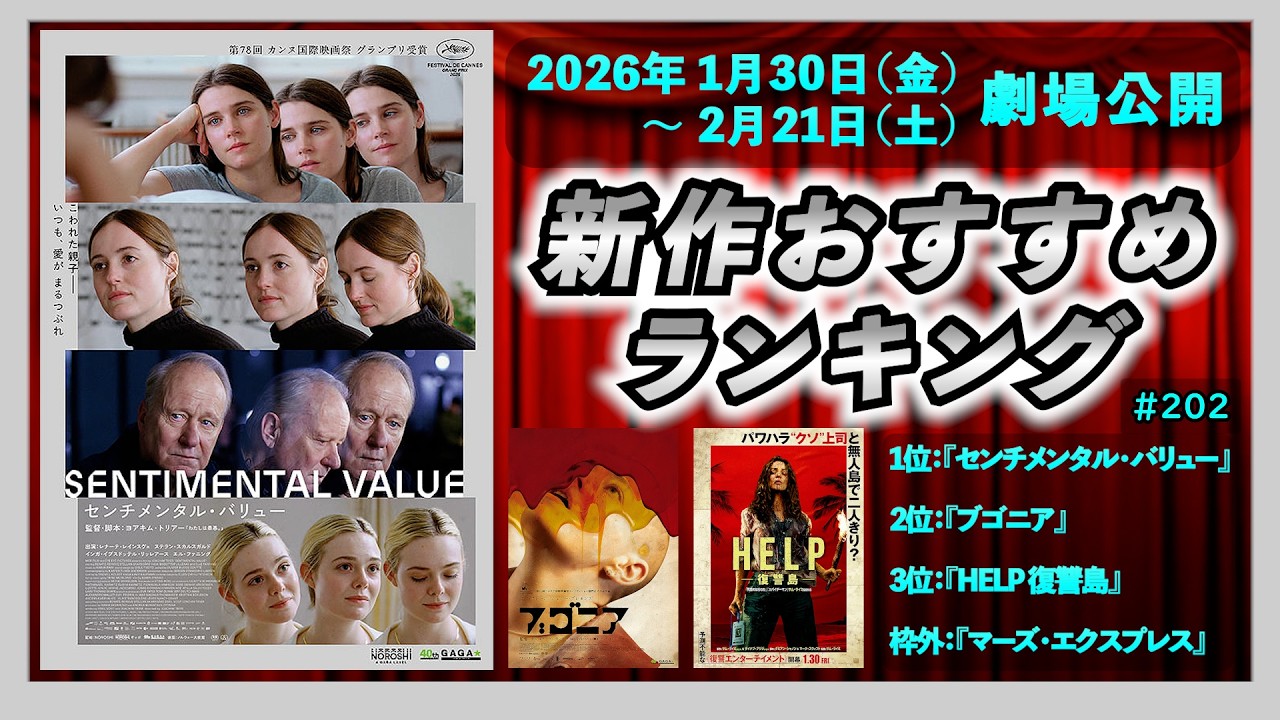 【新作映画】『センチメンタル・バリュー』『ブゴニア』『HELP 復讐島』などを語る！！（2026年1月30日～2月21日公開）▶▶新作おすすめランキング＃202