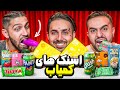 تست گران ترین و عجیب ترین اسنک ها با پوتک