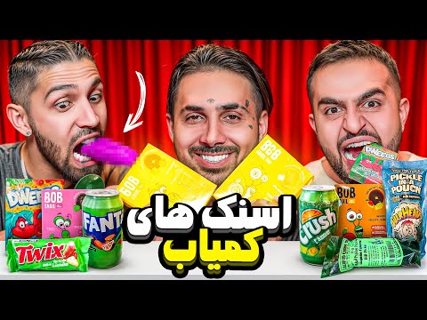 تست گران ترین و عجیب ترین اسنک ها با پوتک