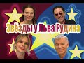 Звёзды шоу бизнеса, театра и кино у Льва Рудина!