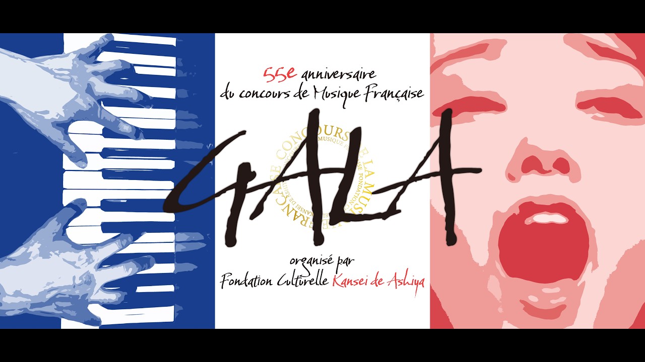 東京公演】「フランス音楽コンクール」設立55周年記念ガラ・コンサート