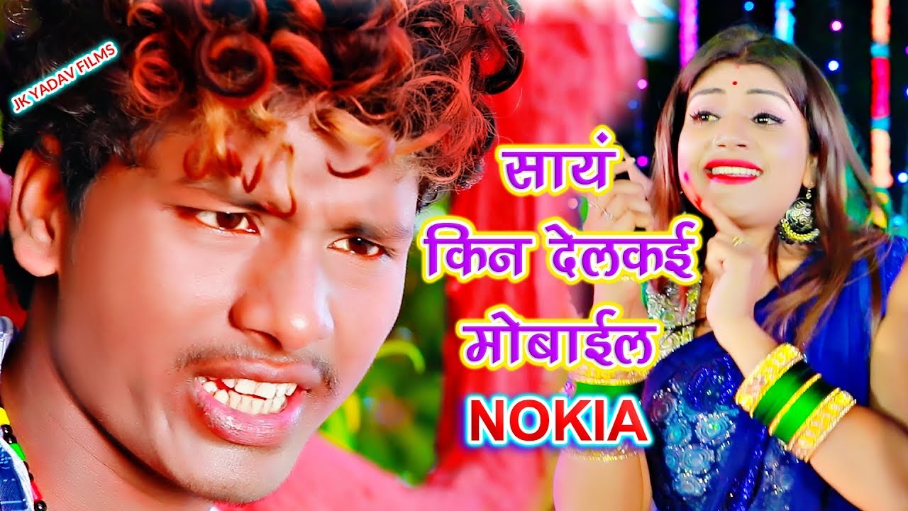 सईया किन देलकै मोबाइल नोकिआ - Saiya Kin Delkai Mobile Nokia - Bansidhar Chaudhary - Jk Yadav Films