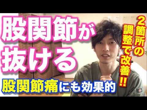 【股関節の痛み】歩くと『股関節が抜ける』症状を改善する方法【福岡　股関節痛】