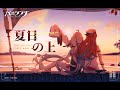 「パニシング：グレイレイヴン」GW特別テーマ曲「夏日の上」