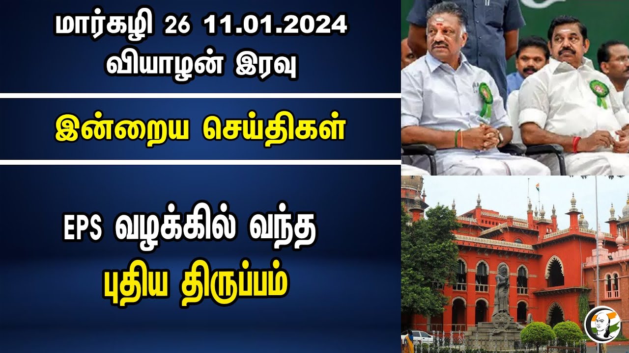 EPS வழக்கில் வந்த புதிய திருப்பம் | Night Headlines | 11.01.24 | Ops | Highcourt | Admk