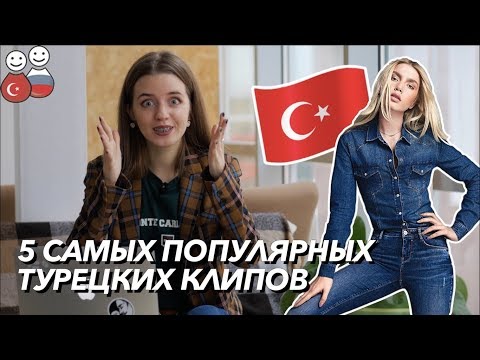 5 самых популярных турецких клипов