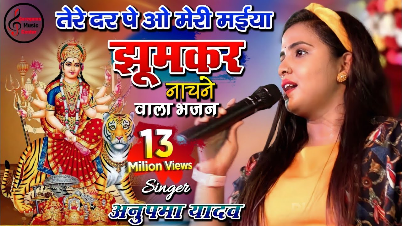 Navratri Special Bhajan Tere Dar Pe O Meri Maiya Anupama Yadav Bhakti Song Saraswati Puja song 2024