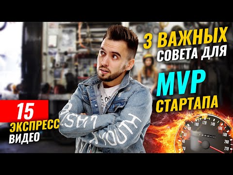 Минимальная версия продукта (МВП). Как сделать технологичный MVP c нуля для вашего Startup проекта.