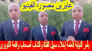 بأمر النيابة العامة إخلاء سبيل الفتاة والشاب أصحاب واقعة الكوبري والتحري عن مصور الفيديو. محامي البل