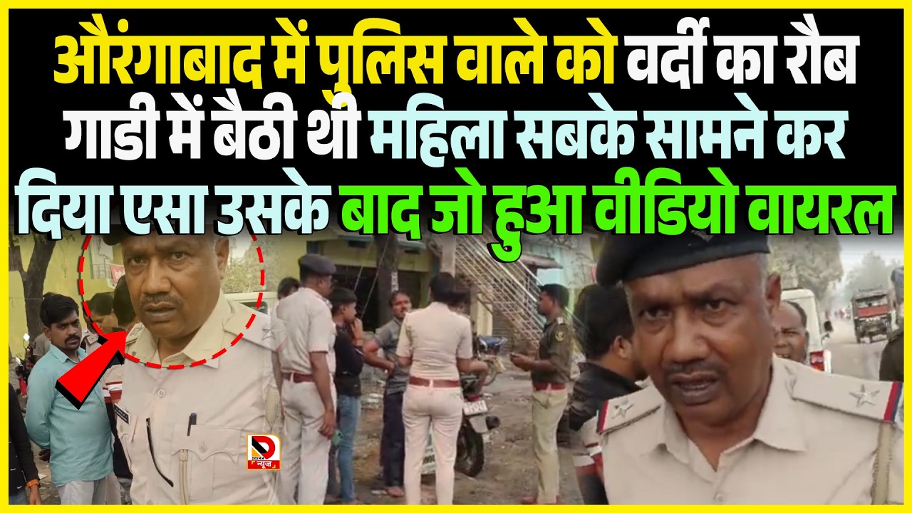 Aurangabad में Police वाले को वर्दी का रौब गाडी में बैठी थी महिला सबके सामने कर दिया एसा उसके