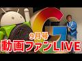 動画ファン・9月ライブ配信・Googleサミットの報告！