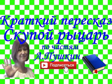 Краткий пересказ А.Пушкин "Скупой рыцарь" по частям. Маленькие трагедии