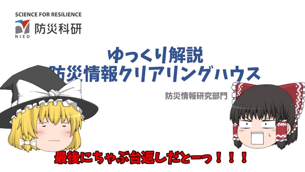 ゆっくり解説　防災情報クリアリングハウス　磯野猛（防災情報研究部門）