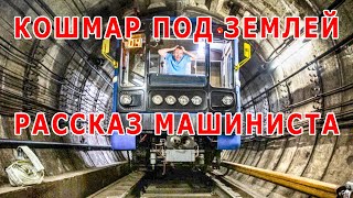 История машиниста. Короткие страшилки