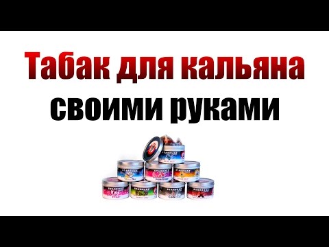 КАЛЬЯН | ТАБАК ДЛЯ КАЛЬЯНА СВОИМИ РУКАМИ | ТАБАК