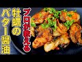 プロが教える牡蠣のバター醤油焼きの作り方/鉄板焼き8年のプロが焼き方を紹介