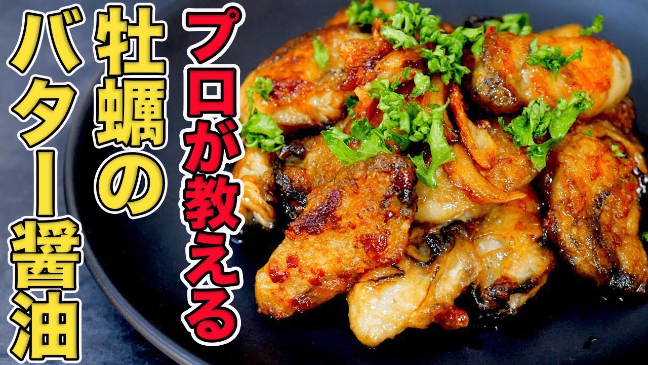 プロが教える牡蠣のバター醤油焼きの作り方/鉄板焼き8年のプロが焼き方を紹介