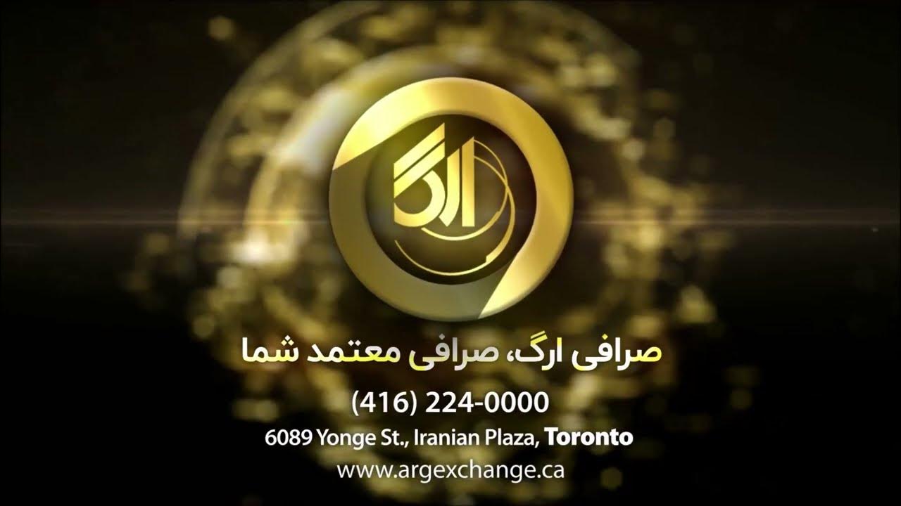 صرافی ارگ تورنتو، صراف معتمد شما YouTube