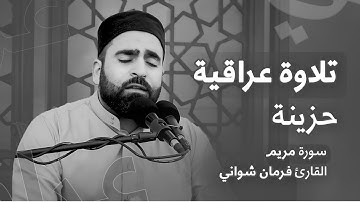 تلاوة عراقية حزينة ما تيسر من سورة مريم | القارئ فرمان شواني #قرآن_الكريم