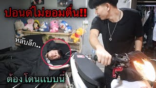 ปังปอนด์นอนไม่ตื่น ต้องเจอเเบบนี้ เล่นเเรงจนโดนเเม่ด่า!!!