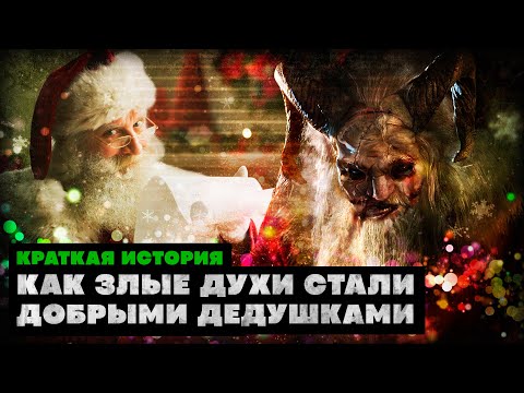 Краткая история Санты и Деда Мороза: как демоны стали добрыми