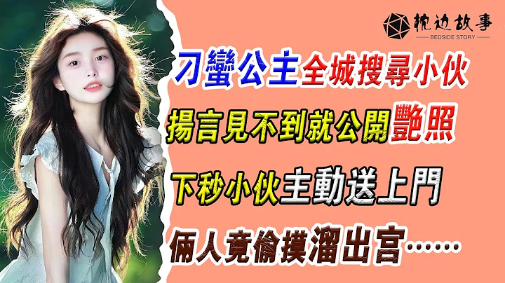 EP196：刁蠻公主全城搜尋小夥，揚言見不到就公開豔照，下秒小夥主動送上門，倆人竟偷摸溜出宮…… - 天天要聞