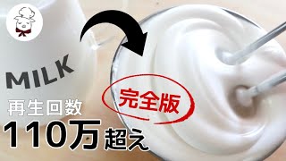 【完全版】牛乳で作る夢のようなホイップクリーム｜誰もが失敗なく作れるように解説します｜牛乳レシピ研究家｜2分で激変！生クリーム不使用で低糖質｜１か月かけて研究しました【天使のホイップクリーム】