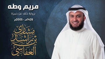 مريم وطه برواية خلف عن حمزة ١٤٢٦هـ ٢٠٠٥م مشاري راشد العفاسي