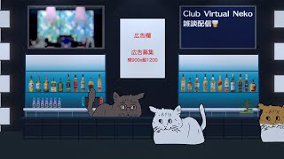 Club Virtual Neko：バーチャルねこの終末配信