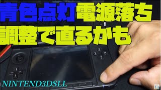 【３DSLL 青点灯落ち】電源が入らなくなった３DSLL。パーツを買う前に試してみてほしい。