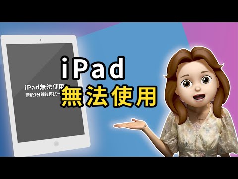 iPad 無法使用破解???? iPad 不能使用就用呢招，1分鐘解鎖成功！