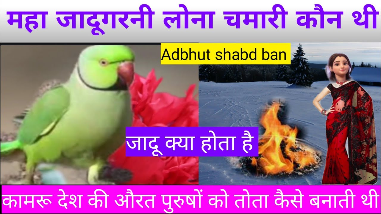 महा जादूगरनी लोना चमारी कौन थी. kamroo desh ki orat purushon ko tota kaise banati thi. jadu kya hai