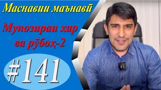 видео: МАСНАВИИ МАЪНАВӢ: Баҳси хар ва рӯбоҳ-таваккал ва ҷаҳд (Мавлоно) /مثنوی معنوی - Одинамуҳаммад Одинаев картинка: МАСНАВИИ МАЪНАВӢ: Баҳси хар ва рӯбоҳ-таваккал ва ҷаҳд (Мавлоно) /مثنوی معنوی - Одинамуҳаммад Одинаев