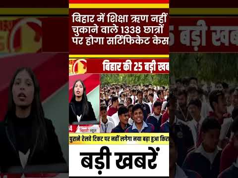 शिक्षा ऋण लेकर चुकता नहीं करने वाले 1338 छात्रों पर होगा#reels #new #delhi #trending #cricket