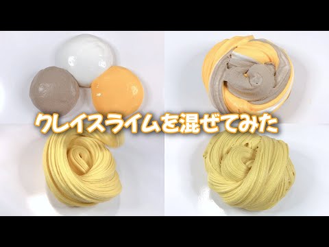 【ASMR】3種類のクレイスライムを混ぜたら…【音フェチ Slime 슬라임】