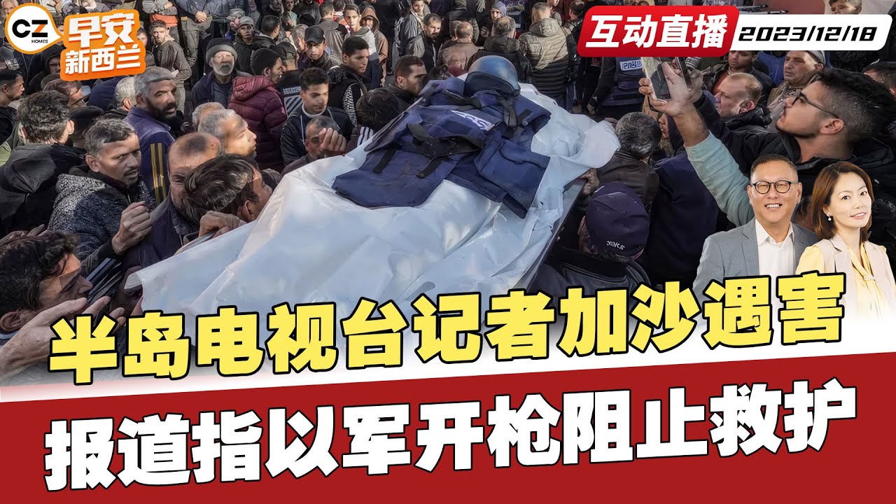 半岛电视台把旗下记者加沙遇害事件提交国际刑事法院 |彼得斯首次以新上任外长出访斐济敦促太平洋岛国团结 |美国国会通过8860亿国防授权法加强抗衡中国  20231218《CZ Homes 早安新西兰》
