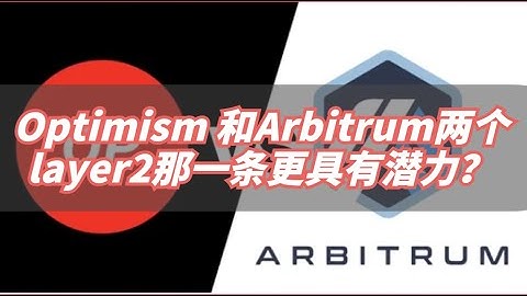 Optimism和Arbitrum两个layer2那一条更具有潜力
