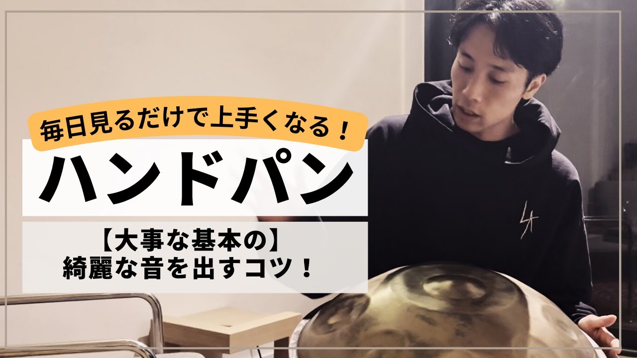 綺麗に音を出すたった一つのコツ！【大事な基本のポイント