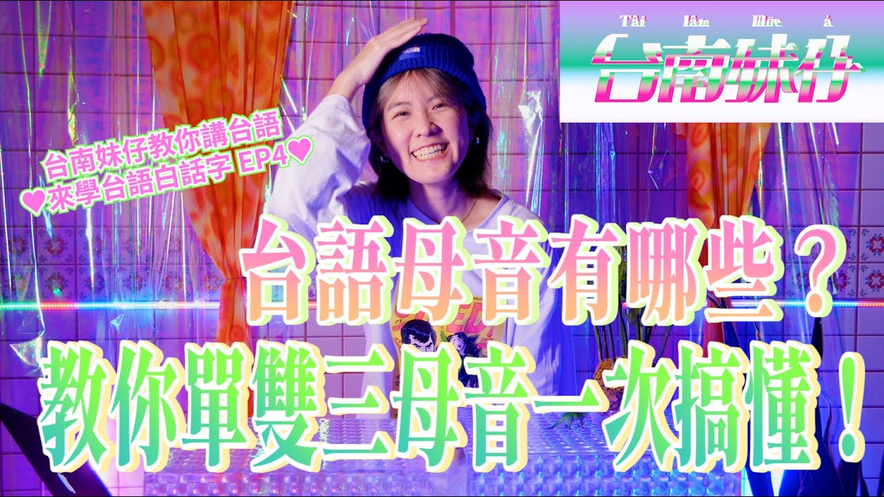 EP4 台語母音有哪些？！輕鬆學馬上會♥︎白話字韻母上集｜台南妹仔教你講台語