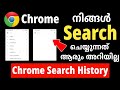 Chrome ൽ നിങ്ങൾ സെർച്ച് ചെയ്യുന്നത് ഇനി ആരും കാണില്ല | Chrome search history protection