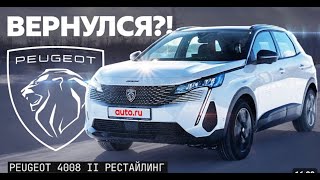 Peugeot 4008 Рестайлинг - тест-драйв на специальном полигоне с командой Auto.ru