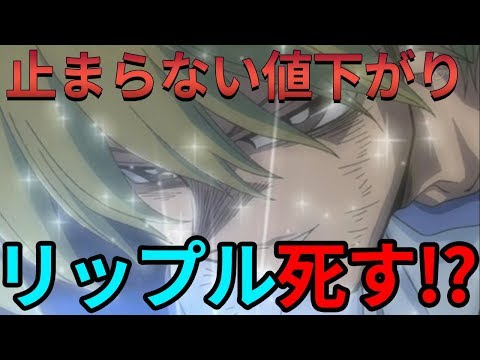 リップル急降下！このままではオワコンに！？