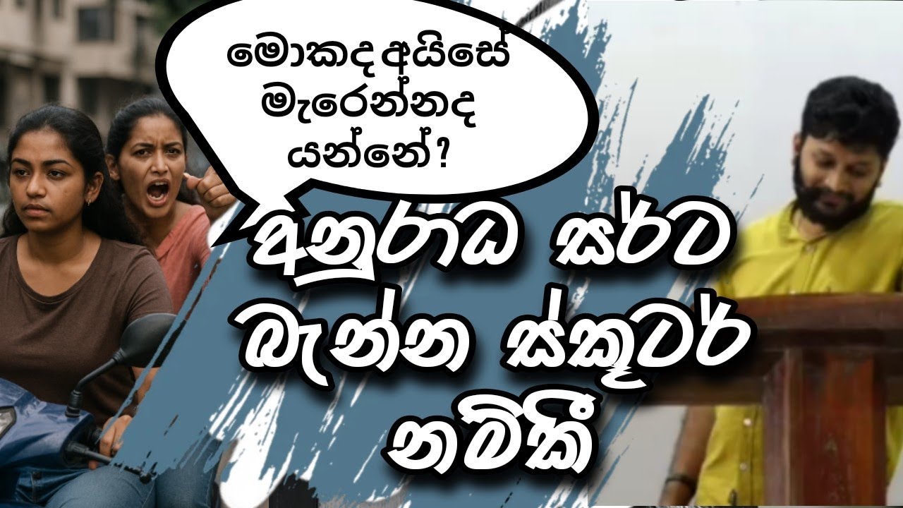 අනුරාධ සර්ට බැන්න ස්කූටර් නම්කි 