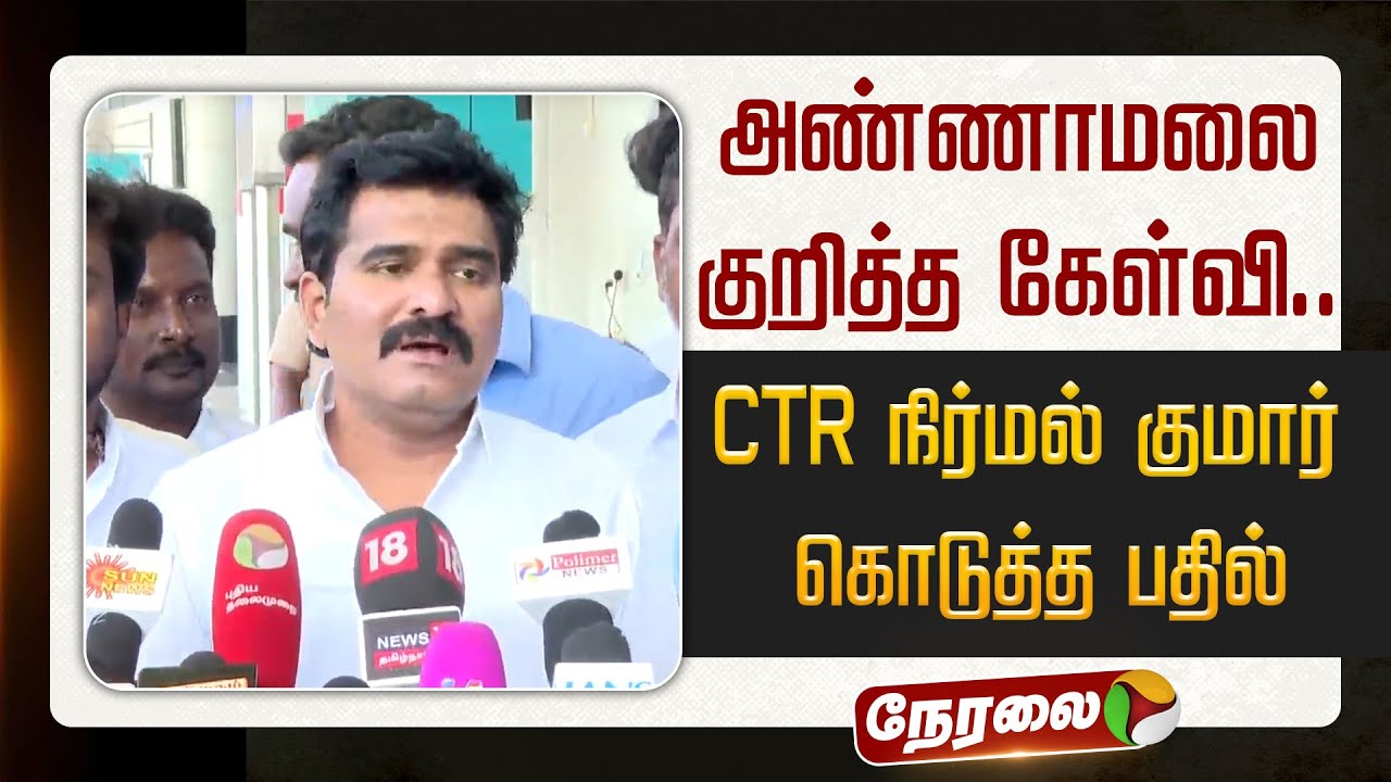 🔴LIVE: அண்ணாமலை குறித்த கேள்வி.. CTR நிர்மல் குமார் கொடுத்த பதில் | TVK Vijay | Nirmal Kumar