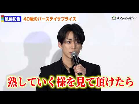 亀梨和也、40歳のバースデーサプライズに感謝「熟していくさまを見て