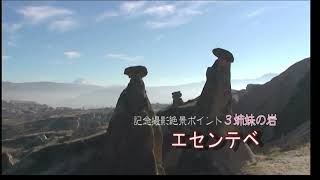 カッパドキア（トルコ） ～奇岩と地下都市に眠る歴史を紐解ける